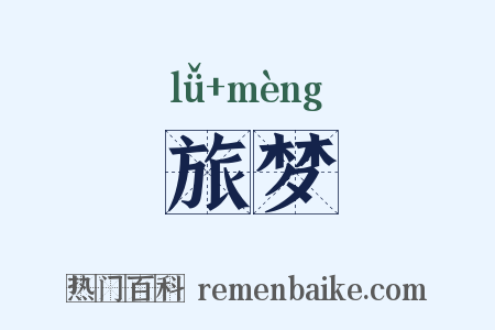 旅梦是什么意思的图片